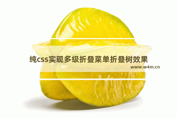 纯css实现多级折叠菜单折叠树效果