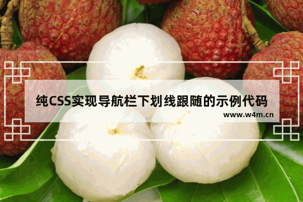 纯CSS实现导航栏下划线跟随的示例代码