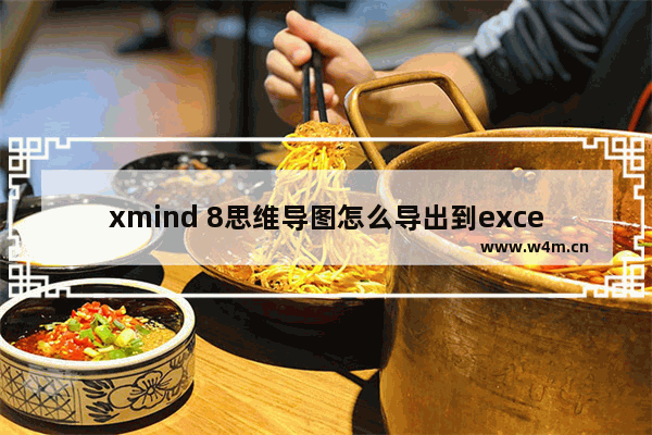 xmind 8思维导图怎么导出到excel格式?