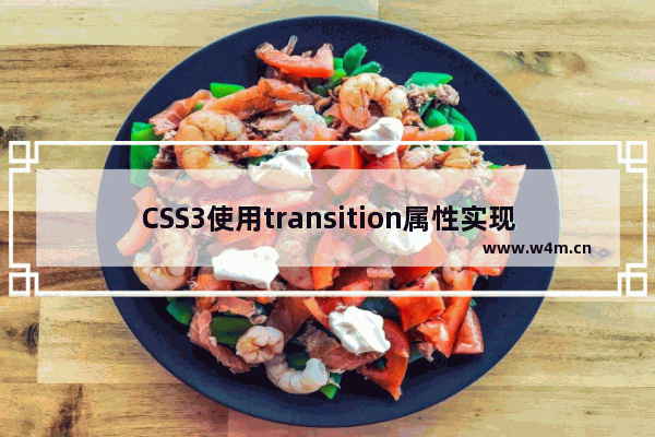 CSS3使用transition属性实现过渡效果