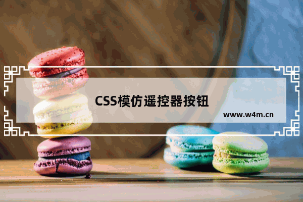 CSS模仿遥控器按钮