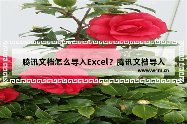 腾讯文档怎么导入Excel？腾讯文档导入Excel步骤