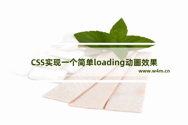 CSS实现一个简单loading动画效果