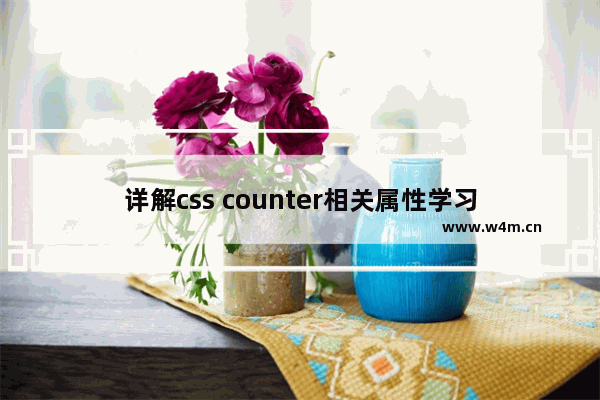 详解css counter相关属性学习