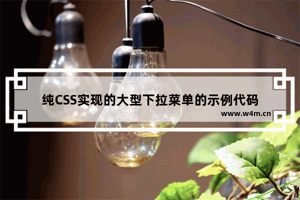 纯CSS实现的大型下拉菜单的示例代码