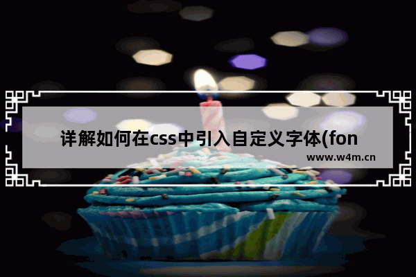 详解如何在css中引入自定义字体(font-face)