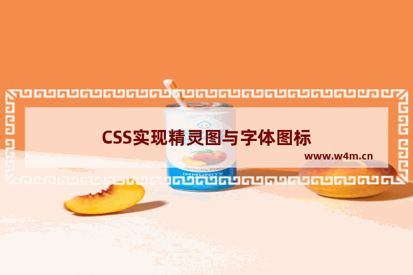 CSS实现精灵图与字体图标