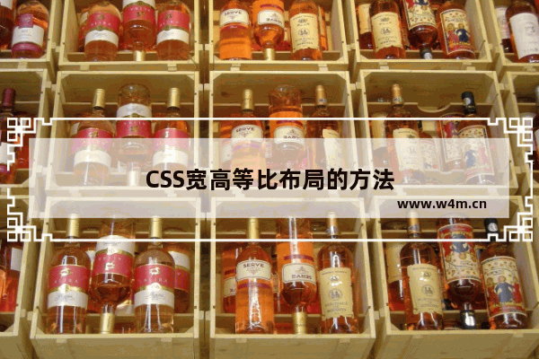 CSS宽高等比布局的方法