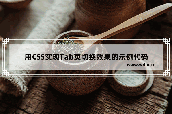 用CSS实现Tab页切换效果的示例代码