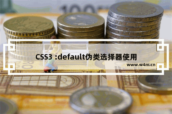 CSS3 :default伪类选择器使用简介