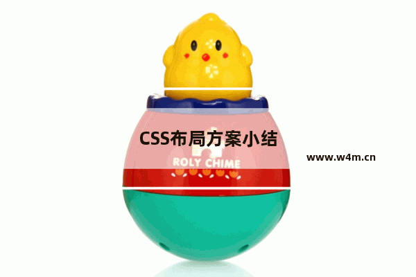 CSS布局方案小结