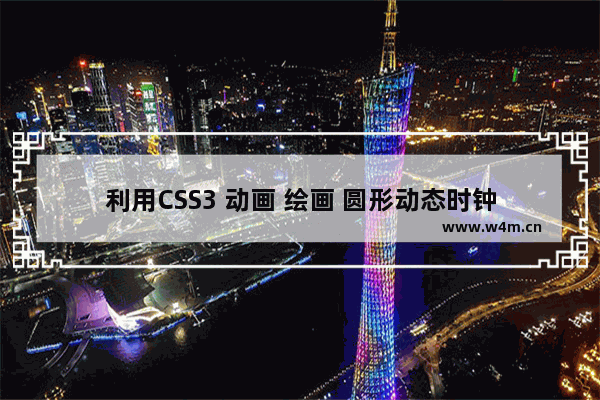 利用CSS3 动画 绘画 圆形动态时钟