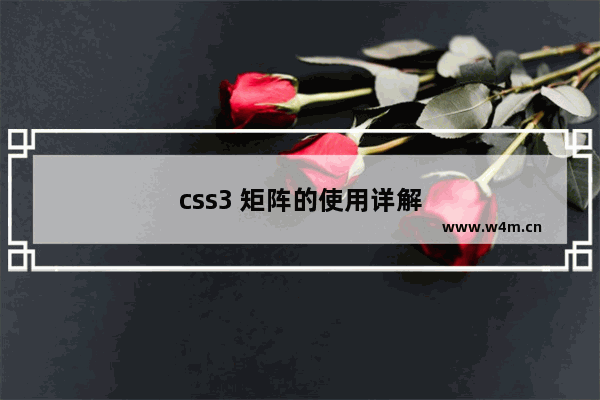 css3 矩阵的使用详解