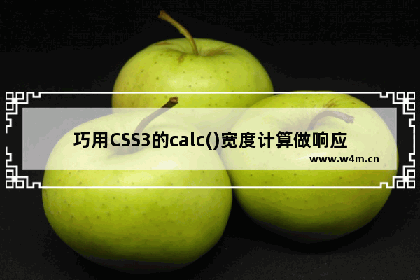 巧用CSS3的calc()宽度计算做响应模式布局的方法