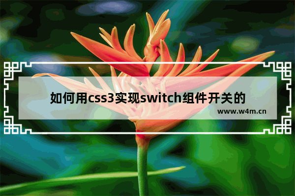 如何用css3实现switch组件开关的方法