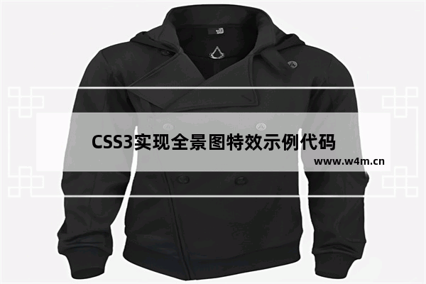 CSS3实现全景图特效示例代码