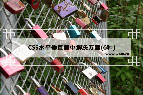 CSS水平垂直居中解决方案(6种)