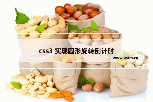 css3 实现圆形旋转倒计时