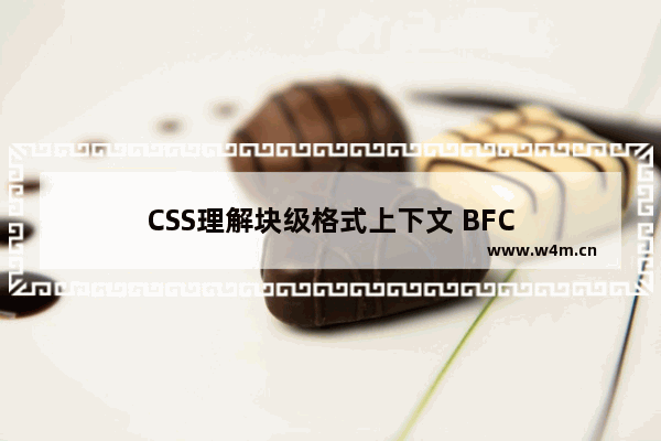 CSS理解块级格式上下文 BFC