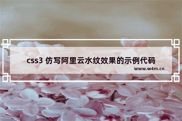 css3 仿写阿里云水纹效果的示例代码