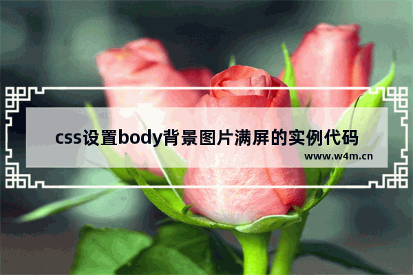 css设置body背景图片满屏的实例代码