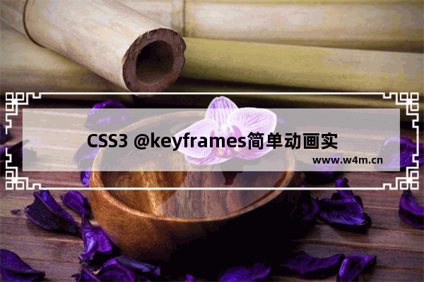 CSS3 @keyframes简单动画实现