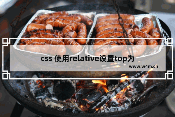 css 使用relative设置top为百分比值的方法(仿百度首页)