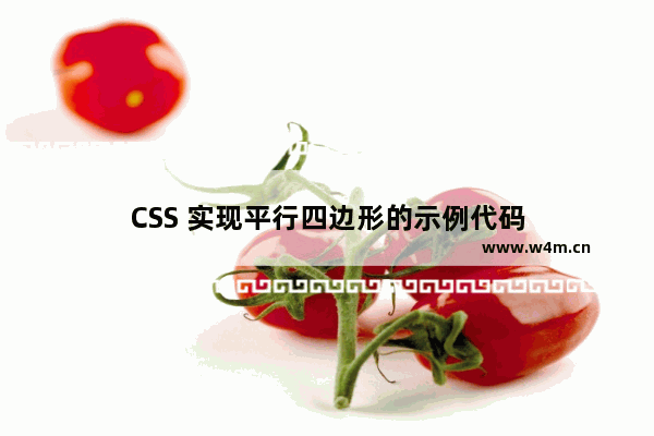 CSS 实现平行四边形的示例代码