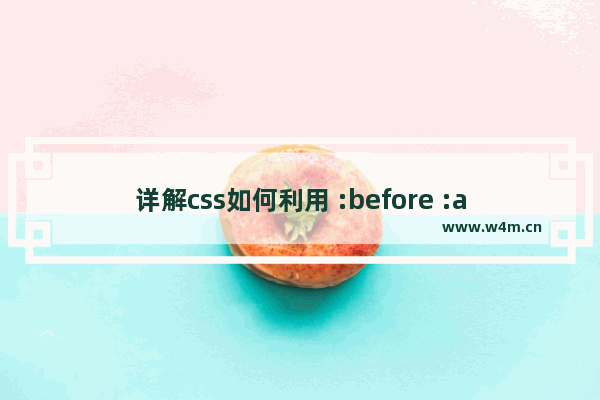 详解css如何利用 :before :after 写小三角形