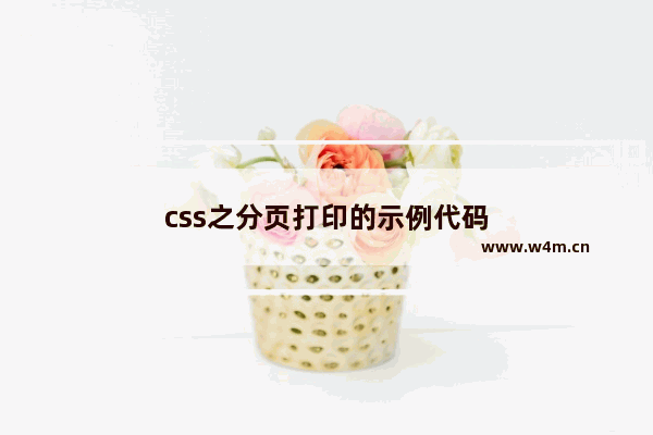 css之分页打印的示例代码