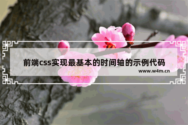 前端css实现最基本的时间轴的示例代码