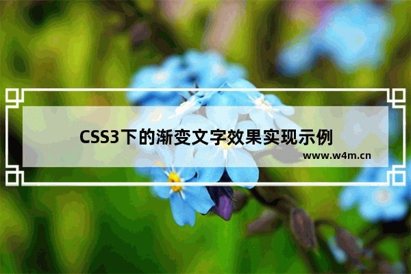 CSS3下的渐变文字效果实现示例