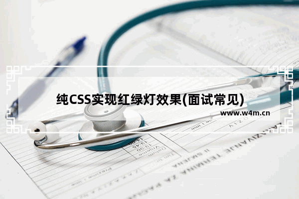 纯CSS实现红绿灯效果(面试常见)