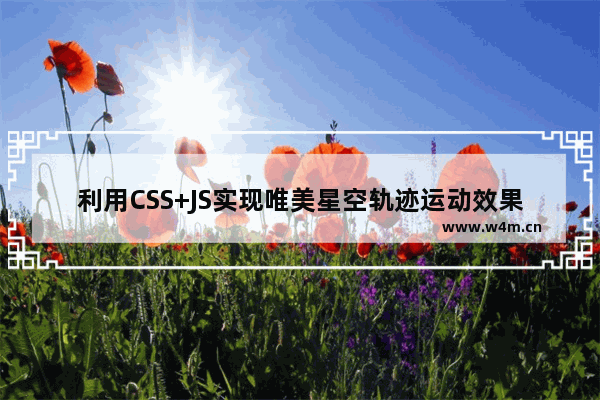 利用CSS+JS实现唯美星空轨迹运动效果