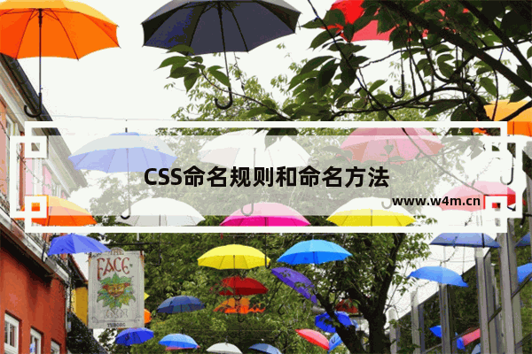 CSS命名规则和命名方法