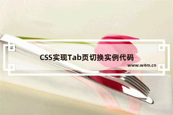 CSS实现Tab页切换实例代码