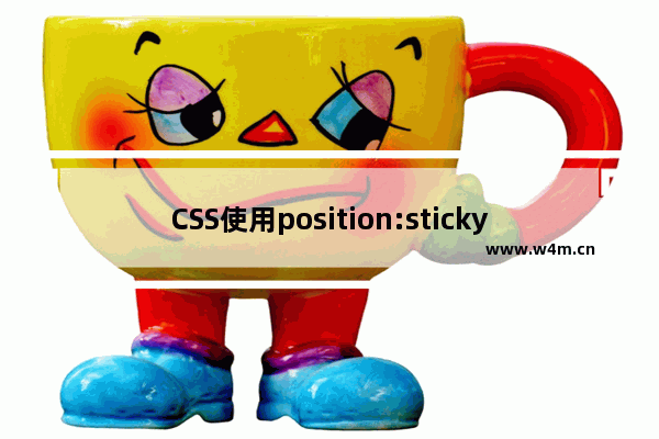 CSS使用position:sticky 实现粘性布局的方法