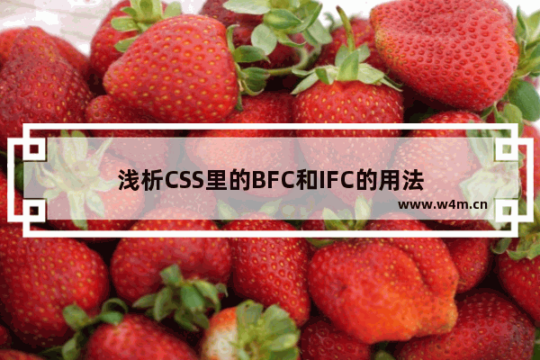 浅析CSS里的BFC和IFC的用法