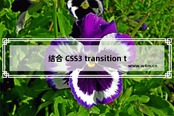 结合 CSS3 transition transform 实现简单的跑马灯效果的示例