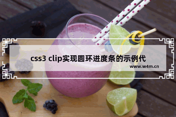 css3 clip实现圆环进度条的示例代码