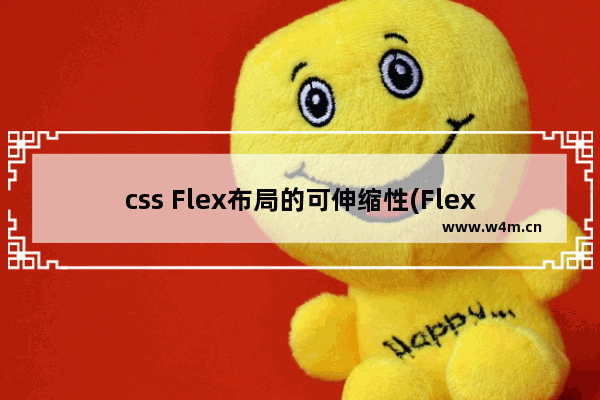 css Flex布局的可伸缩性(Flexibility)