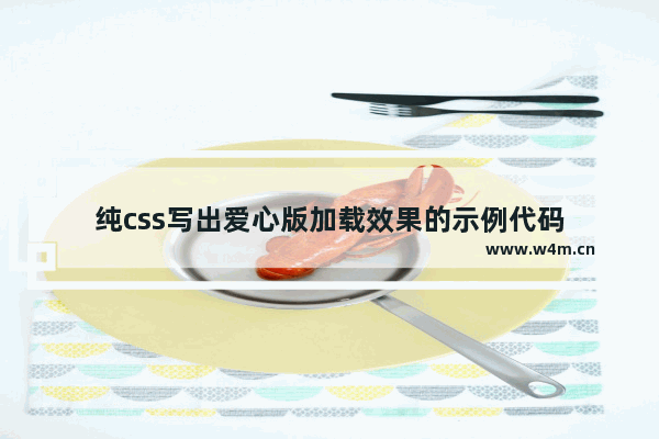 纯css写出爱心版加载效果的示例代码