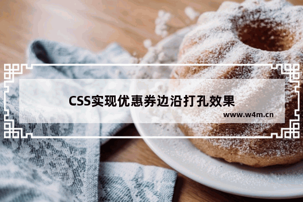 CSS实现优惠券边沿打孔效果