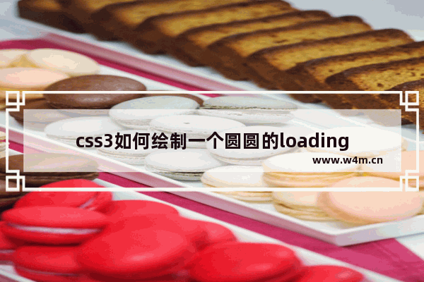 css3如何绘制一个圆圆的loading转圈动画