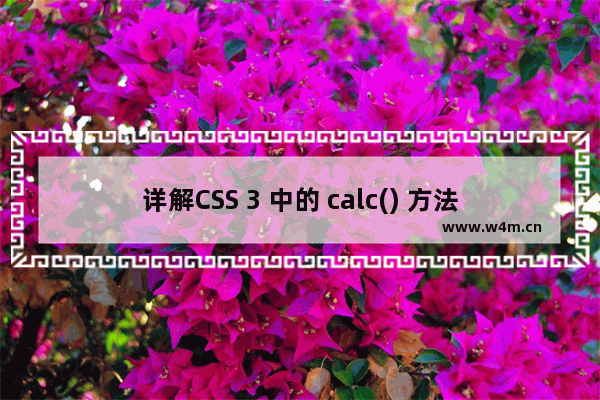 详解CSS 3 中的 calc() 方法