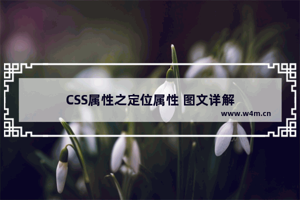 CSS属性之定位属性 图文详解