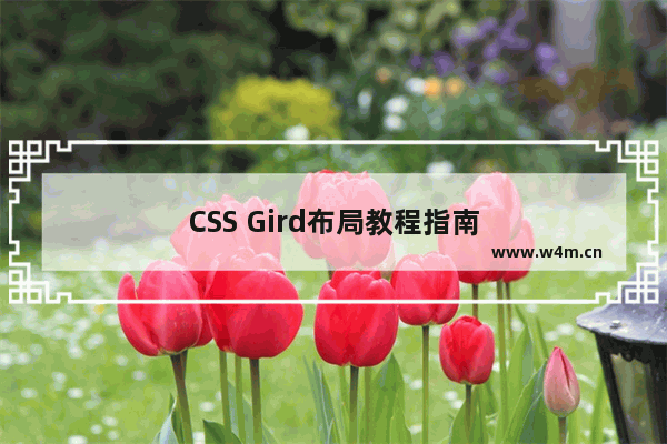 CSS Gird布局教程指南