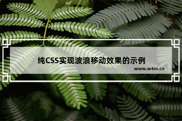 纯CSS实现波浪移动效果的示例