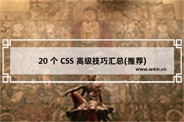 20 个 CSS 高级技巧汇总(推荐)