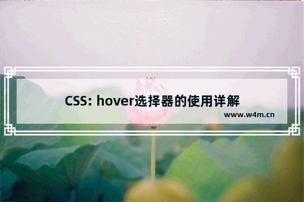 CSS: hover选择器的使用详解